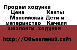 Продам ходунки Babyton › Цена ­ 1 500 - Ханты-Мансийский Дети и материнство » Качели, шезлонги, ходунки   